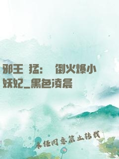邪王兇猛：撲倒火爆小妖妃