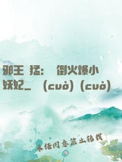 邪王兇猛：撲倒火爆小妖妃