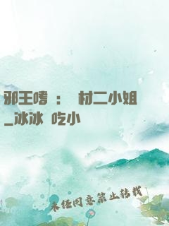 邪王嗜寵：廢材二小姐