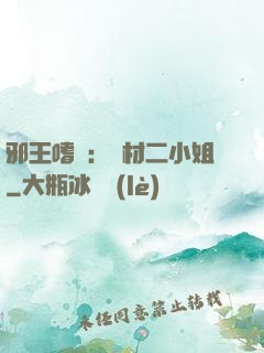 邪王嗜寵：廢材二小姐