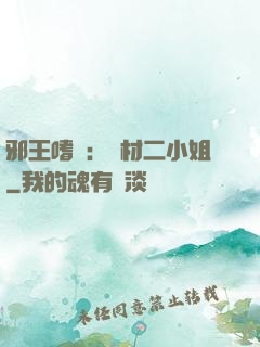 邪王嗜寵：廢材二小姐
