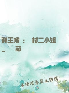 邪王嗜寵：廢材二小姐