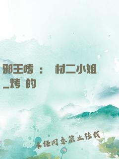 邪王嗜寵：廢材二小姐