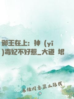 邪王在上：神醫(yī)毒妃不好惹