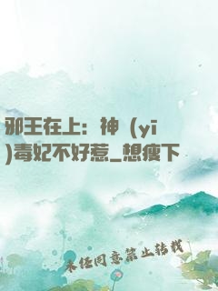 邪王在上：神醫(yī)毒妃不好惹
