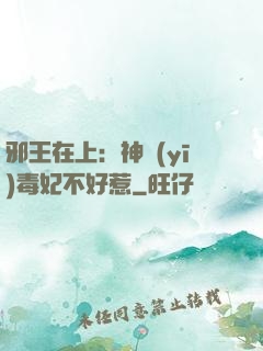 邪王在上：神醫(yī)毒妃不好惹