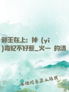 邪王在上：神醫(yī)毒妃不好惹
