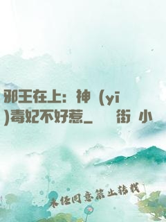 邪王在上：神醫(yī)毒妃不好惹