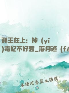 邪王在上：神醫(yī)毒妃不好惹