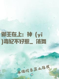 邪王在上：神醫(yī)毒妃不好惹