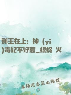 邪王在上：神醫(yī)毒妃不好惹