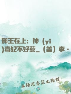 邪王在上：神醫(yī)毒妃不好惹