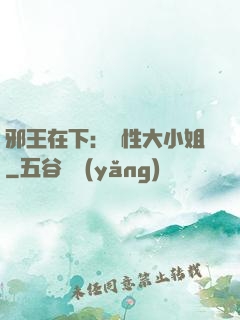 邪王在下：獸性大小姐