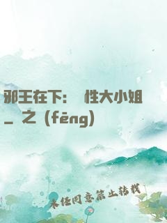邪王在下：獸性大小姐