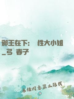 邪王在下：獸性大小姐