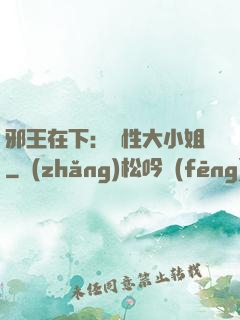 邪王在下：獸性大小姐
