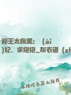 邪王太腹黑：愛(ài)妃，求抱抱