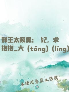 邪王太腹黑：愛妃，求抱抱