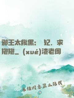 邪王太腹黑：愛妃，求抱抱
