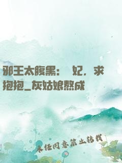 邪王太腹黑：愛妃，求抱抱