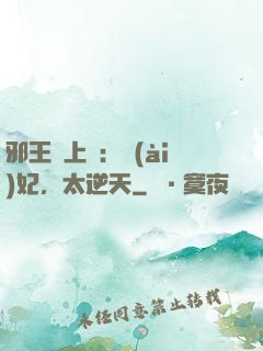 邪王寵上癮：愛(ài)妃，太逆天