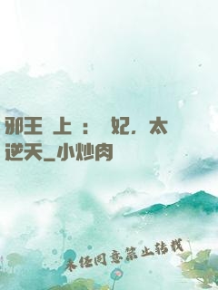 邪王寵上癮：愛妃，太逆天