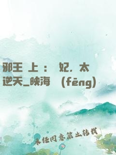 邪王寵上癮：愛妃，太逆天