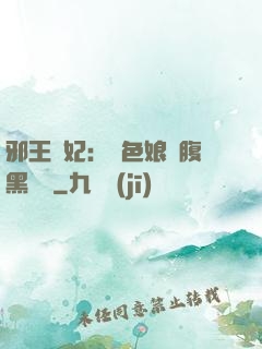 邪王寵妃：絕色娘親腹黑寶貝