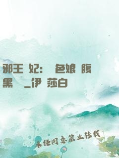 邪王寵妃：絕色娘親腹黑寶貝