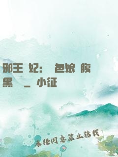 邪王寵妃：絕色娘親腹黑寶貝