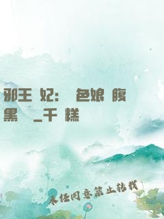 邪王寵妃：絕色娘親腹黑寶貝