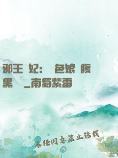 邪王寵妃：絕色娘親腹黑寶貝