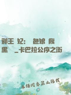 邪王寵妃：絕色娘親腹黑寶貝