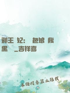 邪王寵妃：絕色娘親腹黑寶貝