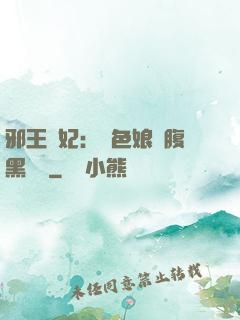 邪王寵妃：絕色娘親腹黑寶貝