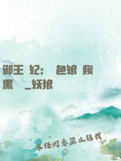 邪王寵妃：絕色娘親腹黑寶貝