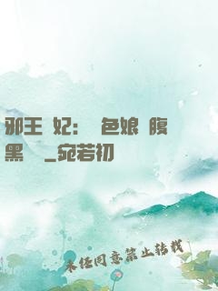 邪王寵妃：絕色娘親腹黑寶貝