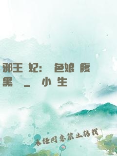 邪王寵妃：絕色娘親腹黑寶貝