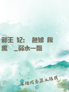邪王寵妃：絕色娘親腹黑寶貝