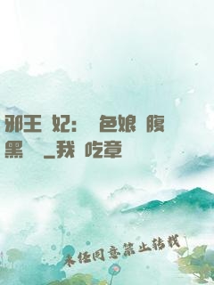 邪王寵妃：絕色娘親腹黑寶貝