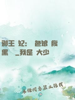 邪王寵妃：絕色娘親腹黑寶貝