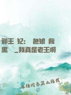 邪王寵妃：絕色娘親腹黑寶貝