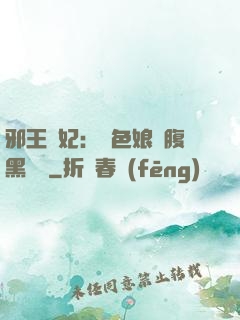 邪王寵妃：絕色娘親腹黑寶貝