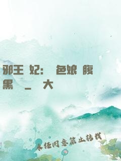 邪王寵妃：絕色娘親腹黑寶貝