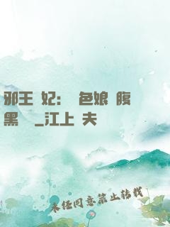 邪王寵妃：絕色娘親腹黑寶貝