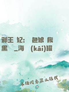 邪王寵妃：絕色娘親腹黑寶貝