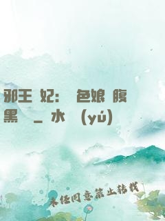 邪王寵妃：絕色娘親腹黑寶貝