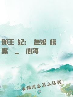 邪王寵妃：絕色娘親腹黑寶貝