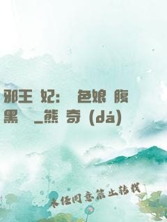 邪王寵妃：絕色娘親腹黑寶貝