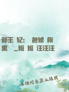 邪王寵妃：絕色娘親腹黑寶貝